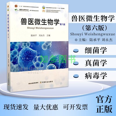 兽医微生物学第六版中国农业