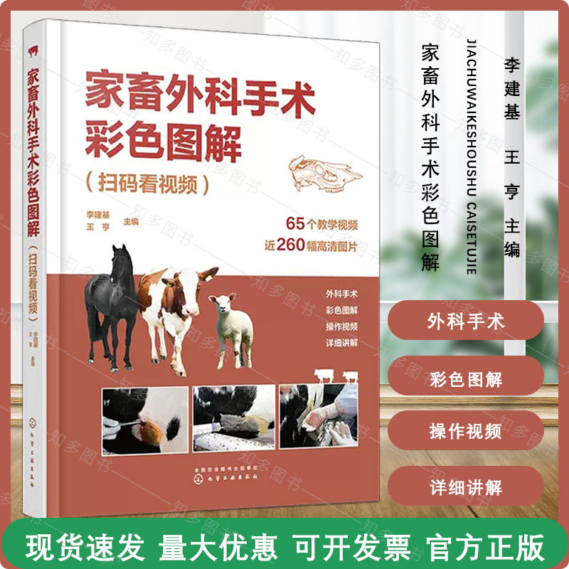 家畜外科手术彩色图解 扫码看视频 李建基 视频解说家畜外科手术 常见家畜疾病手术诊疗技术 兽医技术人员畜牧兽医等专业参考书怎么样,好用不?