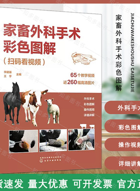 家畜外科手术彩色图解 扫码看视频 李建基 视频解说家畜外科手术 常见家畜疾病手术诊疗技术 兽医技术人员畜牧兽医等专业参考书