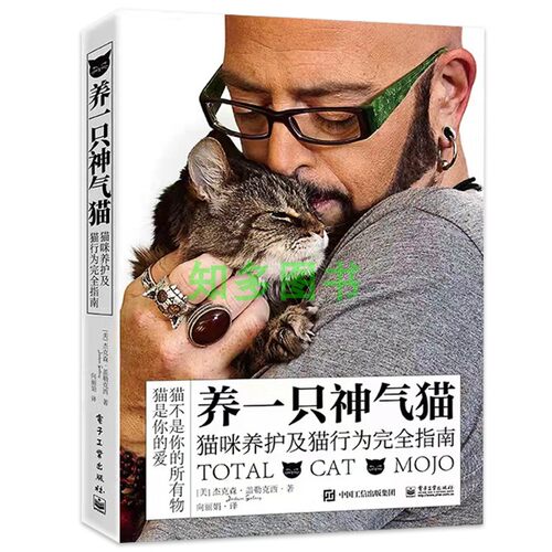 一只神气猫咪养护电子工业出版社