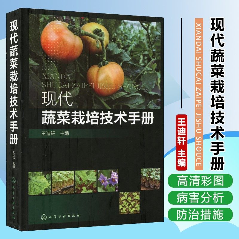 现代蔬菜栽培技术手册 蔬菜种植技术 一本蔬菜栽培技术的红宝书！农作物栽培 水果蔬菜种植技术现代农业技术蔬菜病虫害预防控制