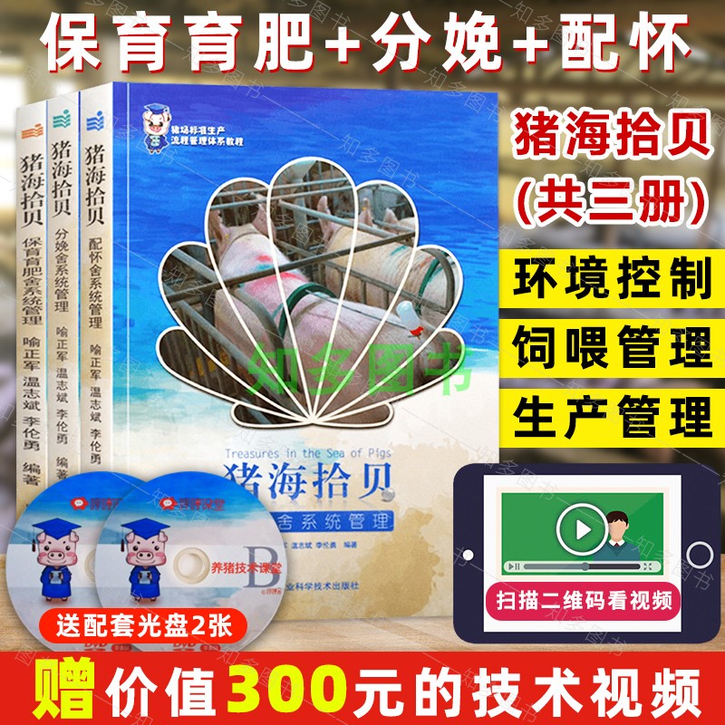 猪海拾贝 编者:喻正军//温志斌//李伦勇 著作 畜牧/ 中国农业科学技术出版社 养猪书籍 猪海拾贝套装 猪场生产流程管理教程