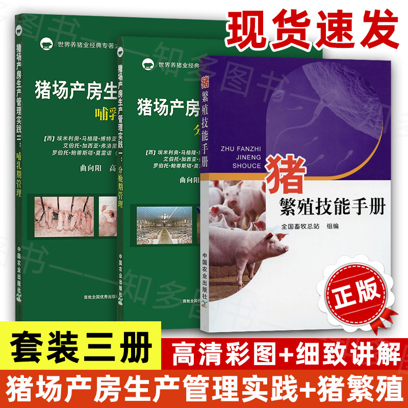 【全3册】猪繁殖技能手册 猪场产房生产管理实践I分娩期管理 猪场产房生产管理实践II哺乳期管理  高效养母猪养殖技术产后护理书籍,书籍/杂志/报纸,自由组合套装,淘宝优惠券,粉丝福利购,淘宝优惠卷