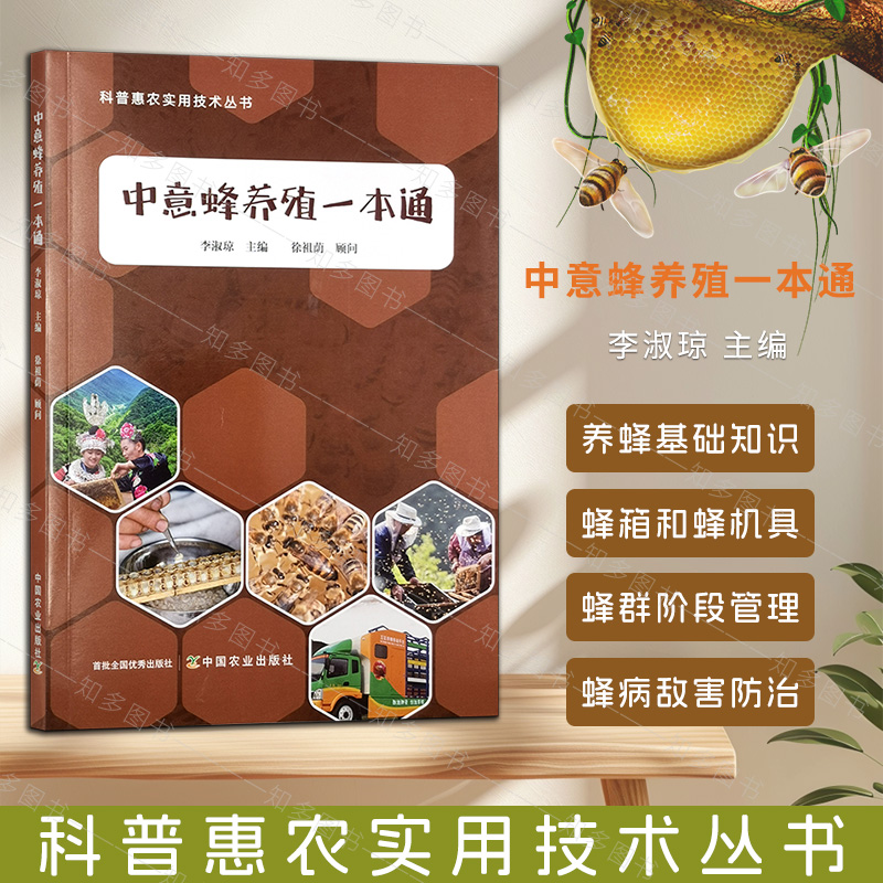 中意蜂养殖一本通 李淑琼 中华蜜蜂蜜蜂饲养技术书 中蜂西蜂经典养蜂理论不同地区气候养蜂技术需求 科普惠农实用技术丛书