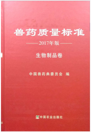 兽药质量标准2017年版生物制品卷   中国兽药典委员会 编著