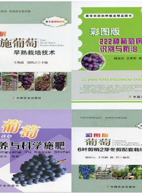 彩图版葡萄6叶剪梢2芽冬剪配套栽培新技术葡萄营养与科学施肥彩图版222种葡萄病虫害识别与防治图解设施葡萄早熟栽培技术
