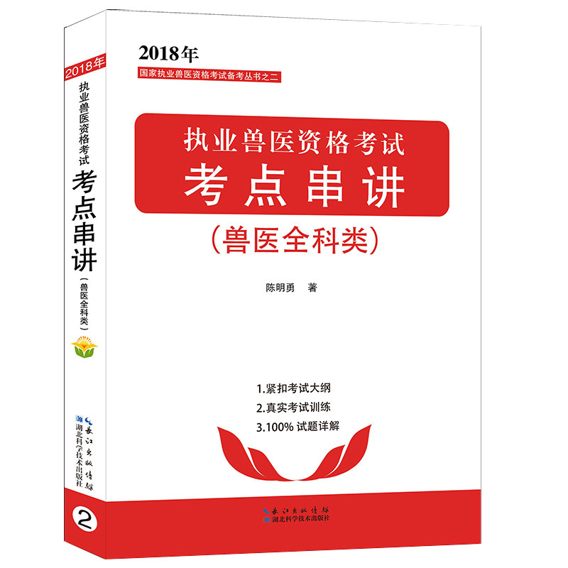 2018年全国执业兽医资格考试考点串讲（兽医全科类） 陈明勇著