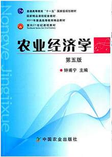 农业经济学 第五版 钟甫宁 胡浩 主编 农业教材（普通高等教育“十一五” 国家级规划教材）