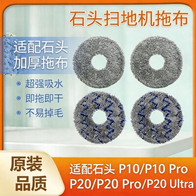 适配石头扫地机器人配件P10s P20Pro Ultra拖布抹布加厚替换耗材