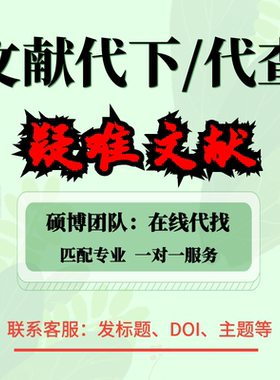 代找英文文献sci文献下载代下文献补充信息参考文献代找下载文献