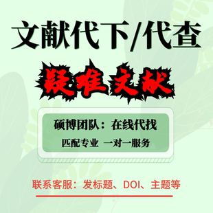 代找英文文献sci文献下载代下文献补充信息参考文献代找下载文献