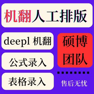 外文文献翻译人工排版公式表格保留格式文档PDF书籍文件翻译