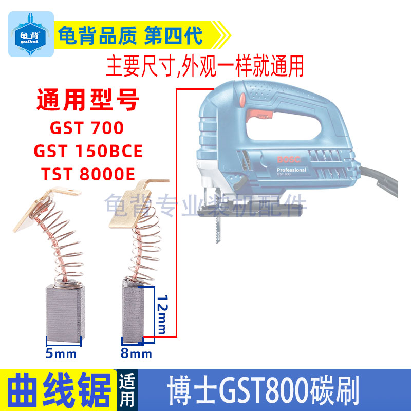 适用博士博世TST8000/GST800曲线锯碳刷700切割锯电刷配件
