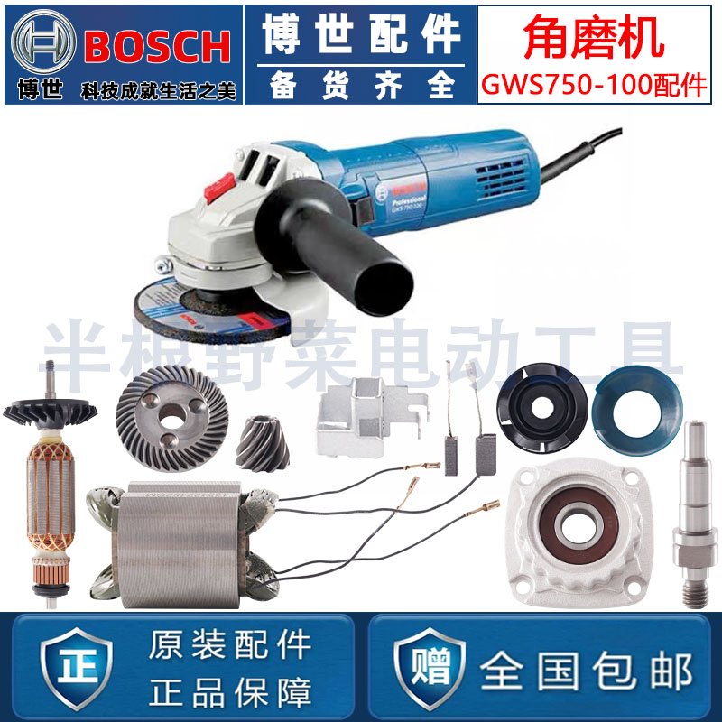 BOSCHGWS750-100角磨机配件转子