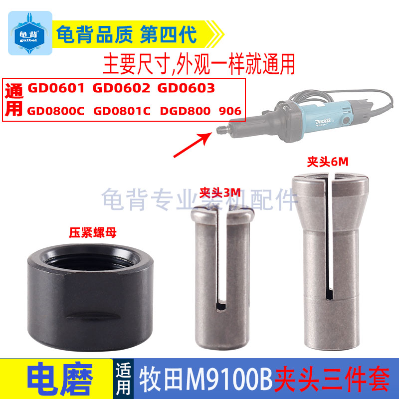 适用牧田M9100B GD0601电磨直磨直式磨光机夹头转换夹心螺母配件