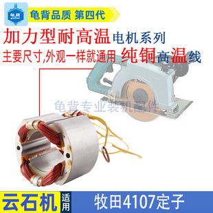 适用牧田4107R石材切割机定子线圈云石机4107纯铜线转子定子配件
