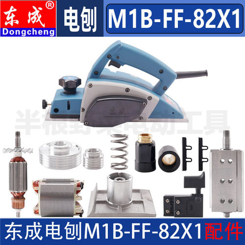 东成M1B-FF-82X1电刨转子定子刨刀皮带刀轴机壳碳刷电刨DCA配件