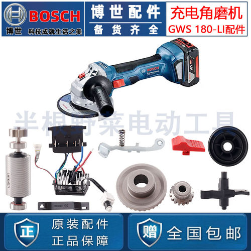 原装博世GWS180-LI充锂电角磨机定子开关电机齿轮控制器头壳配件
