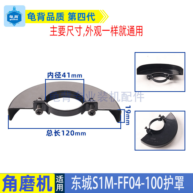 东成S1M-FF04-100AB角磨机护罩