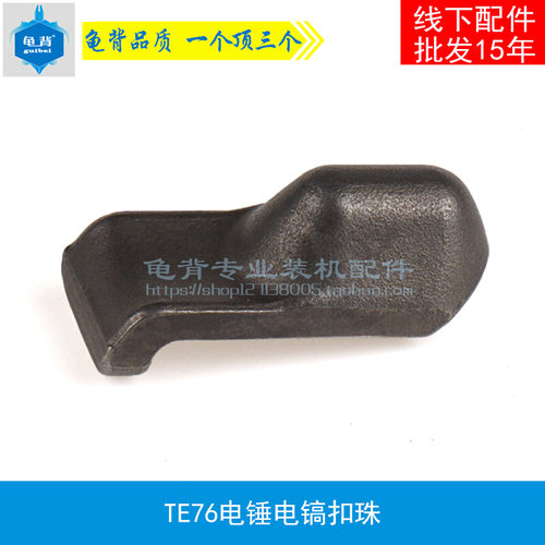 龟背 适用喜利得TE-76电镐扣珠卡珠TE76电锤卡珠TE50电镐卡珠配件