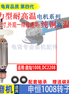 适用申恒1008角磨机转子鼎灿1008DC2208角向磨光机转子电机配件