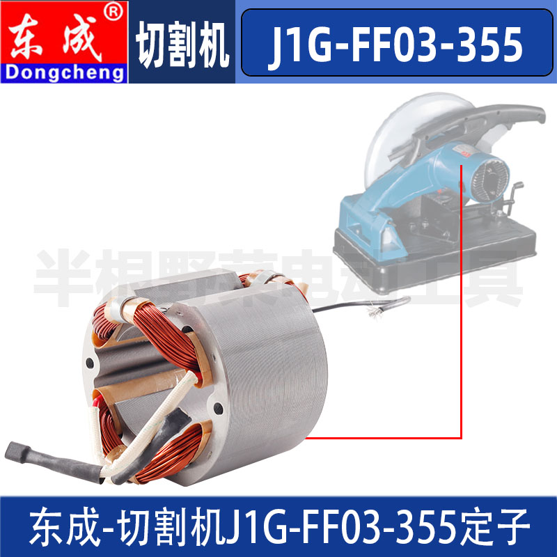 DCA东成J1G-FF03-355切割机定子东成钢材切割机定子线圈配件