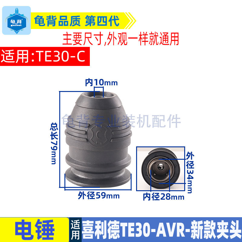 适用喜利德TE30-AVR TE30-C电锤夹头总成新款夹头TE-30配件