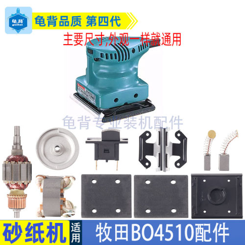 适用牧田BO4510砂纸机配件4510砂光机木工铁夹开关底板转子海绵