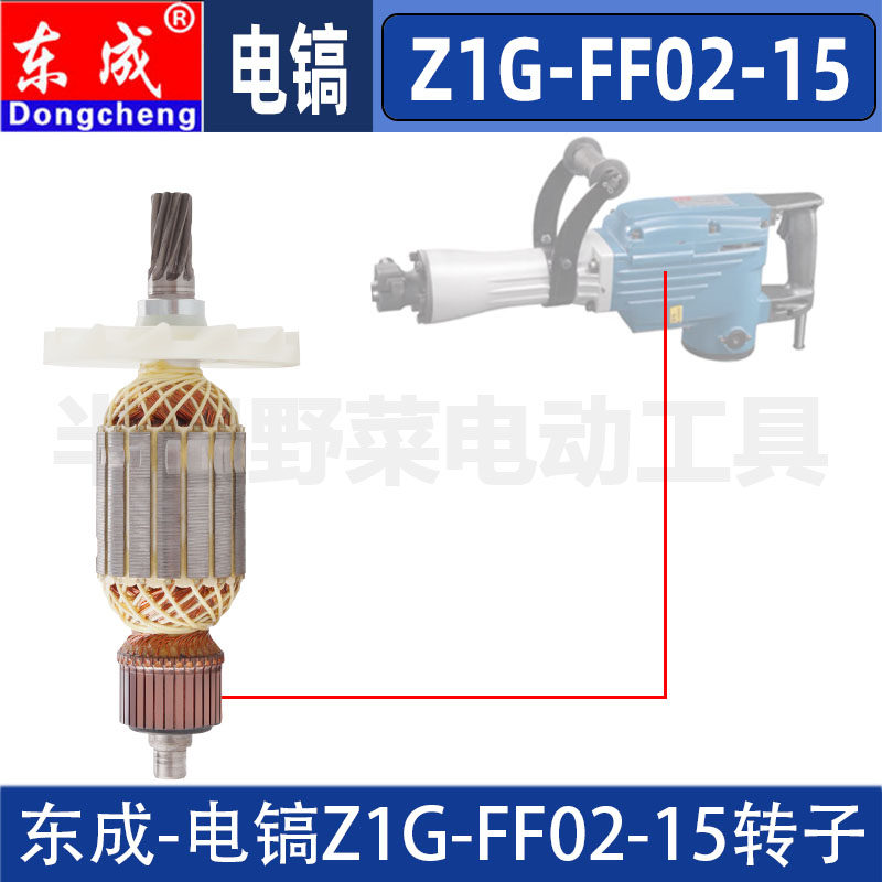 东成Z1G-FF02-15电镐转子DCA电机东城马达原装配件