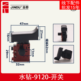 金都9120水钻机原厂开关8118 5165调速空调钻孔机开关 5166