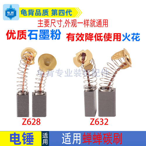 适用蝉蝉Z626-2/Z628/Z630/Z632电锤碳刷电刷电动工具配件