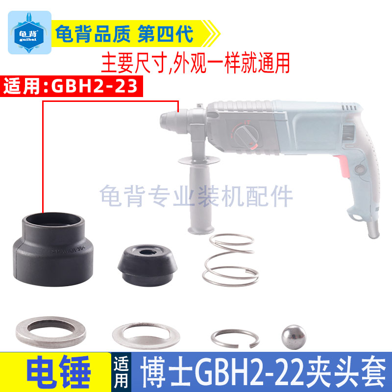 适用博士博世GBH2-22冲击钻夹头套2-23电锤夹头胶防尘套前盖配件