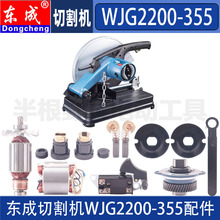 东成WJG2200-355钢材切割机配件开关手柄碳刷转子定子齿轮弹簧