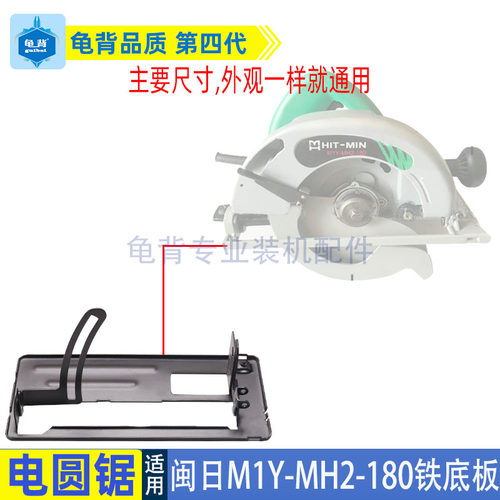 适用闽日M1Y-MH2-180电圆锯底板C7手持木工电锯7寸185铁底板配件