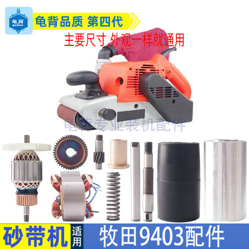 龟背 适用牧田9403砂带机配件4寸砂带机配件9403转子 皮带 滚轮