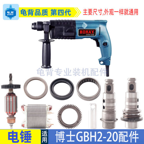 龟背博士博GBH2-20S冲击钻转子