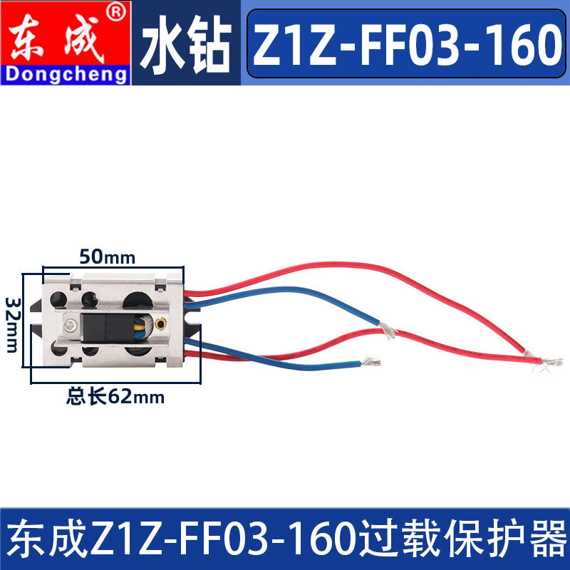 东成Z1Z-FF03-160水钻开关保护器
