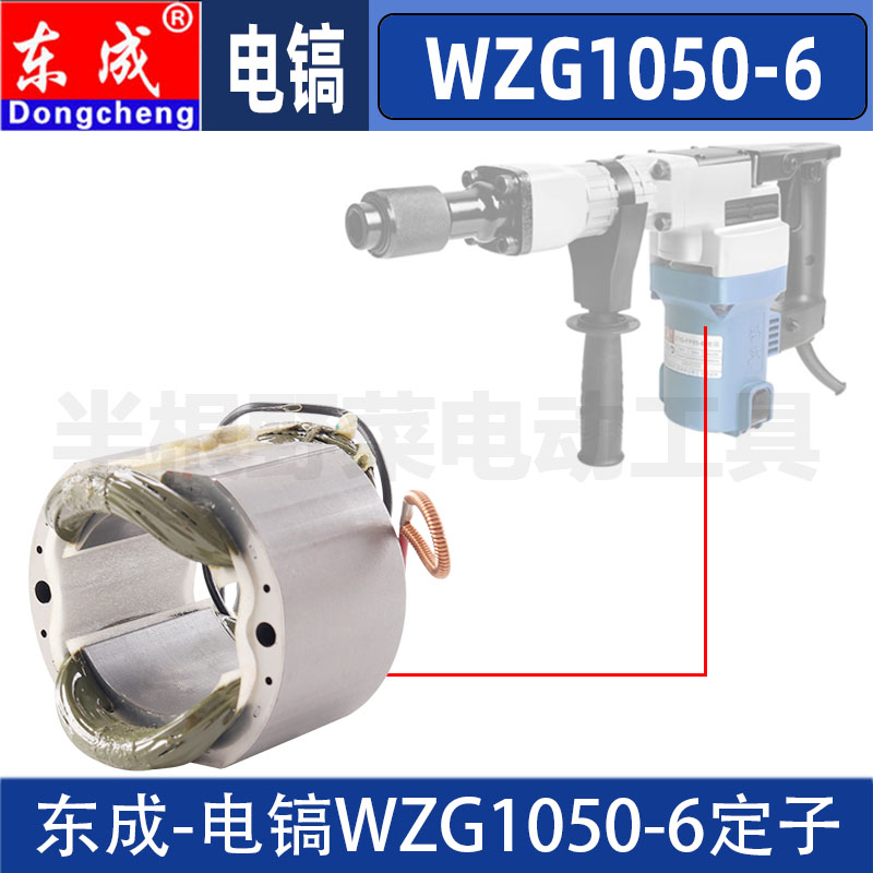 东成WZG1050-6电镐转子定子WZG1050-6东城DCA电机原装配件