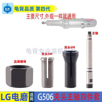 LG电磨主轴（日田）G506电磨头直磨机输出轴夹头夹咀內夹电磨配件