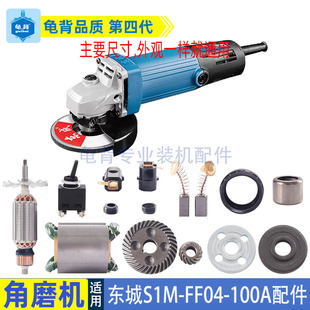 适用东成S1M-FF04-100A角磨机转子定子碳刷头壳开关东城磨机配件