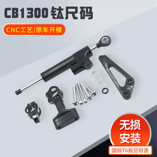 适用于本田 CB1300 03-11年 改装钛尺方向阻尼器 固定支架码配件