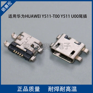 适用HUAWEI Y511-T00 Y511 U00尾插充电口 手机USB数据接口