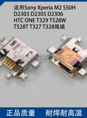 适用Sony Xperia M2 S50H D2303 D2305 尾插充电接口 USB数据口