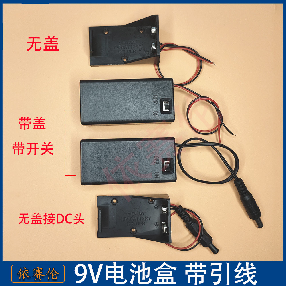 9V电池盒 带盖/不带盖/DC插头九伏方形6F22电源盒装1节带线带开关图片