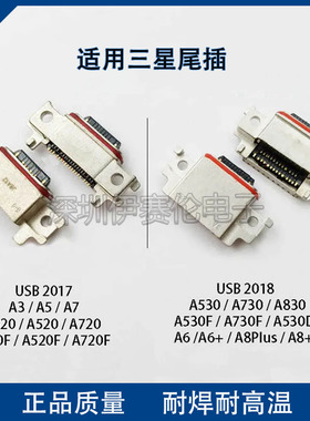 适用三星A520 A320 A720 A530 A730 A8 20182017手机充电接口尾插
