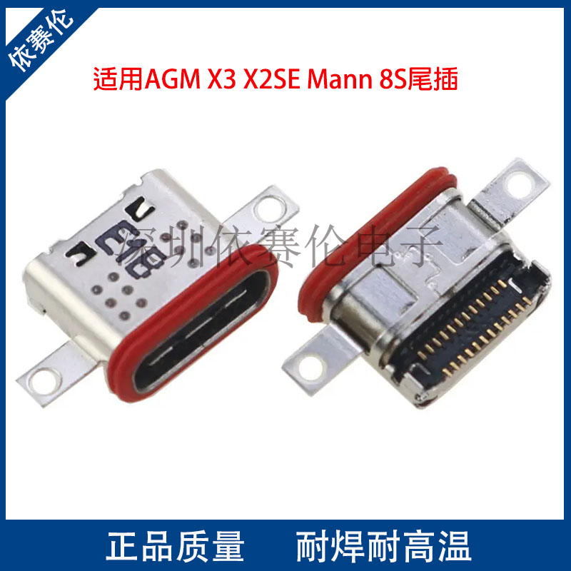 适用AGM X3 X2SE Mann 8S充电口防水内置接口TYPE-C尾插