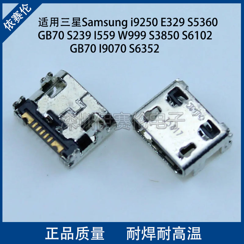 适用三星Samsungi9250 E329 S5360 GB70 S239尾插充电口 数据接口