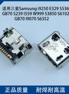 适用三星Samsungi9250 E329 S5360 GB70 S239尾插充电口 数据接口