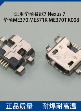 适用华硕谷歌7 Nexus7华硕ME370 ME571K ME370T K008尾插电源接口