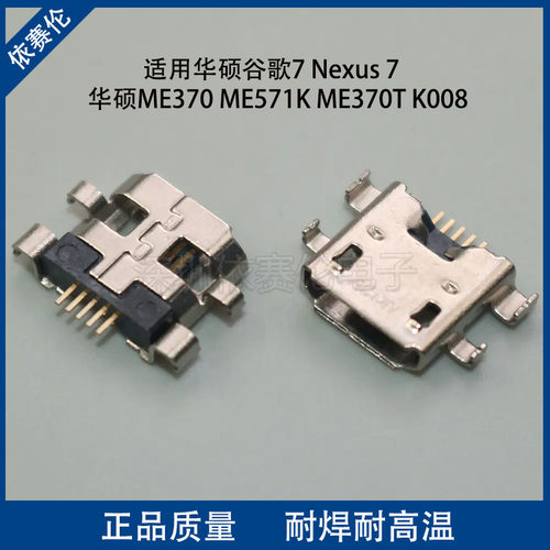 适用华硕谷歌7 Nexus7华硕ME370 ME571K ME370T K008尾插电源接口